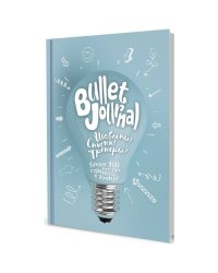 В точку!Bullet-journal.(лампочка)Шаблоны!Списки!Трекеры!