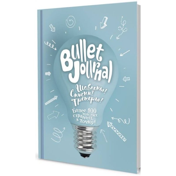 В точку! Bullet-journal. Шаблоны! Списки! Трекеры! В точку!Bullet-journal.(лампочка)Шаблоны!Списки!Трекеры!