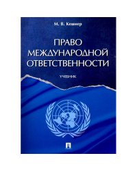Право международной ответственности.Учебник
