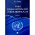 Право международной ответственности.Учебник