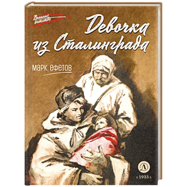 Обложка книги «Девочка из Сталинграда» — Ефетов Марк Семенович, ISBN 9785080075346