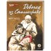 Обложка книги «Девочка из Сталинграда» — Ефетов Марк Семенович, ISBN 9785080075346