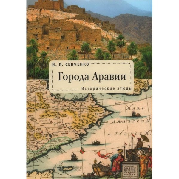 <> Города Аравии.Исторические этюды