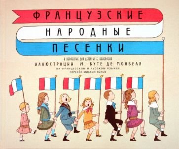 <> Французские народные песенки (на француз.и русском яз) (6+)
