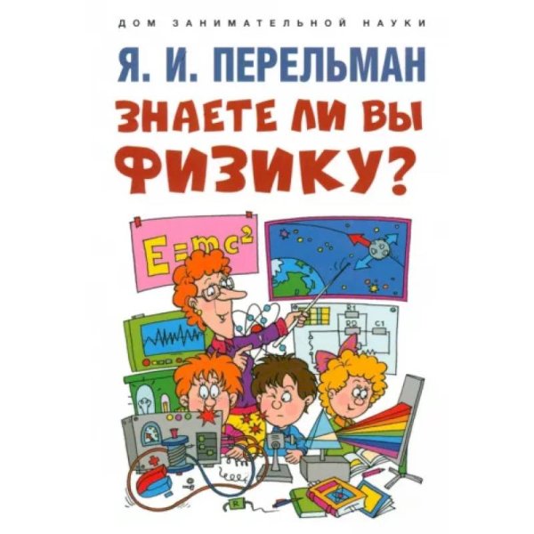 Обложка книги «Знаете ли вы физику?» — Перельман Я., ISBN 9785392389889
