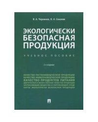 Экологически безопасная продукция.Уч.пос.