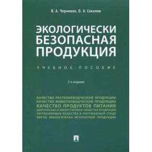 Экологически безопасная продукция.Уч.пос.