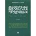 Экологически безопасная продукция.Уч.пос.