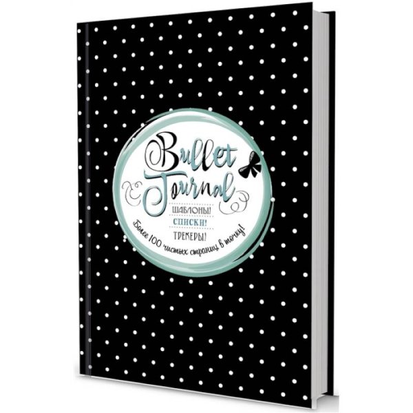 В точку! Bullet-journal. Шаблоны! Списки! Трекеры! В точку!Bullet-journal.(черная в горошек)Шаблоны!Списки!Трекеры!