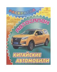 Китайские автомобили