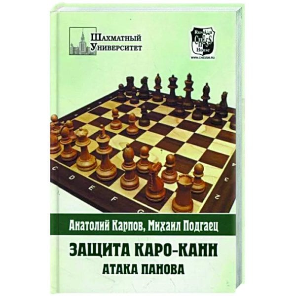 Шахматный университет Защита Каро-Канн.Атака Панова