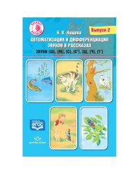 Автоматизация и дифференциация звуков в рассказах.Вып.2.Звуки [ш],[ж],[с],[с`],[ц],[ч],[т`] (0+)