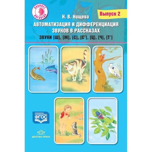Автоматизация и дифференциация звуков в рассказах.Вып.2.Звуки [ш],[ж],[с],[с`],[ц],[ч],[т`] (0+)