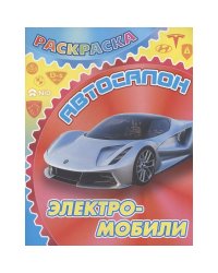 Электромобили