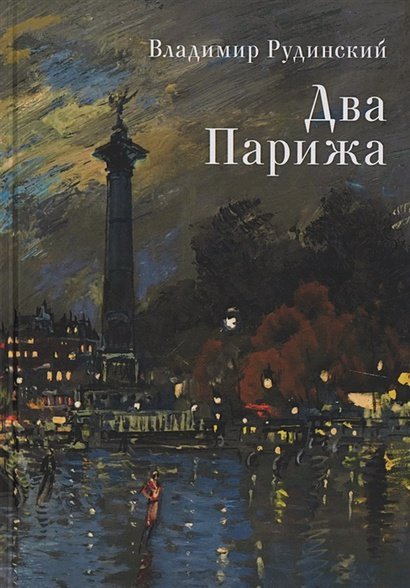 <> Два Парижа