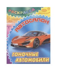 Гоночные автомобили