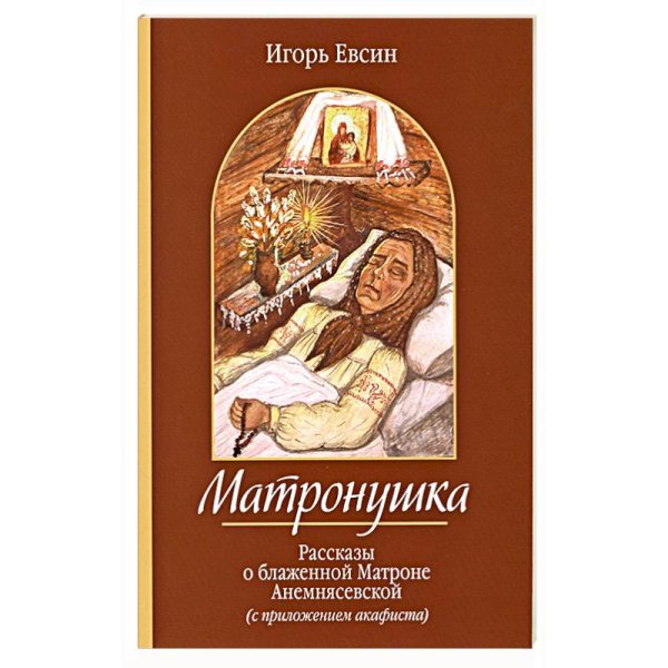 Матронушка.Рассказы о блаженной Матроне Анемнясевской (с прилож.акафиста) (12+)