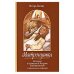 Матронушка.Рассказы о блаженной Матроне Анемнясевской (с прилож.акафиста) (12+)