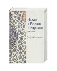 Ислам в России и Евразии XVI-XXI вв.