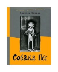 Собака Пес (8-е изд)