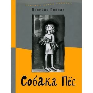 Лучшая новая книжка Собака Пес (8-е изд)