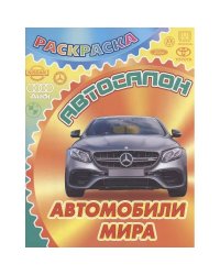 Автомобили мира