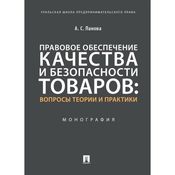 Правовое обеспечение качества и безопасности товаров:вопросы теории и практики.Монография