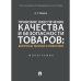 Правовое обеспечение качества и безопасности товаров:вопросы теории и практики.Монография