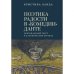 Поэтика радости в "Комедии" Данте.Оригинальный текст и канонический перевод