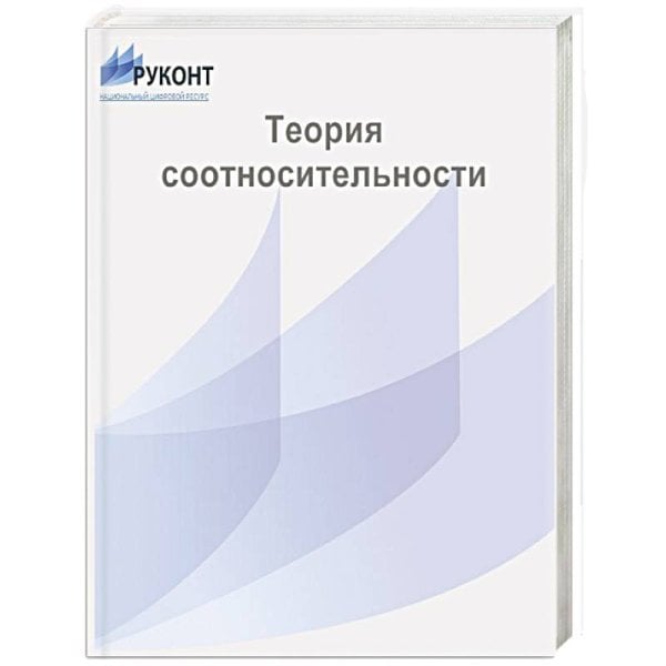 Теория соотносительности