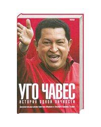 Уго Чавес:История одной личности