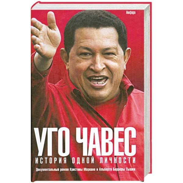 Уго Чавес:История одной личности