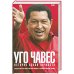 Уго Чавес:История одной личности
