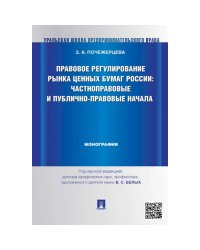 Правовое регулирование рынка ценных бумаг России:Частноправовые и публично-правовые начала