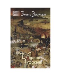 Черные факелы