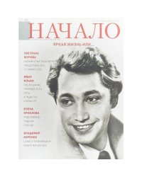 Начало.№47/18.Яркая жизнь или...