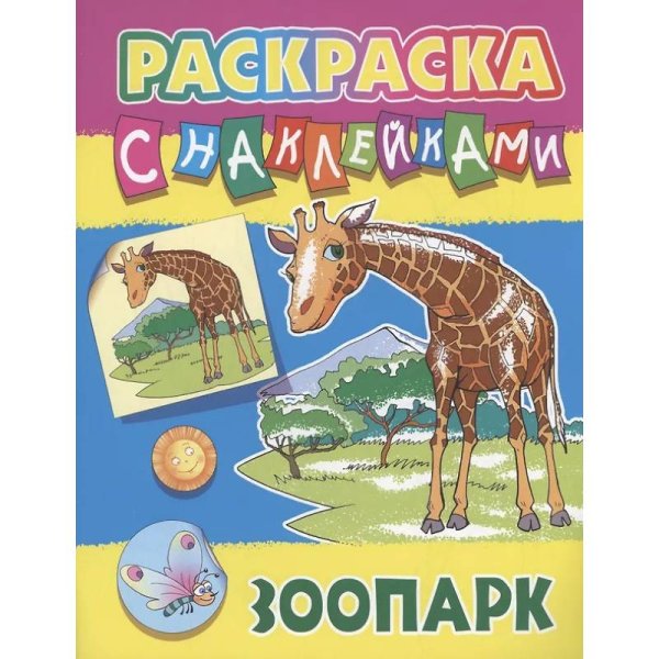 Раскраска с наклейками Зоопарк