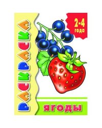 Ягоды