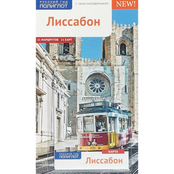 Лиссабон.Путеводитель с мини-разговорником (карта в кармаш.)