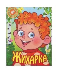 Жихарка (на пружинке)