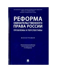 Реформа обязательного права России.Проблемы и перспективы.Монография