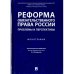 Реформа обязательного права России.Проблемы и перспективы.Монография