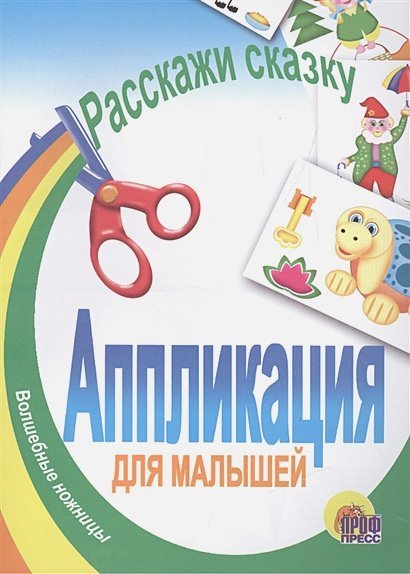 Расскажи сказку