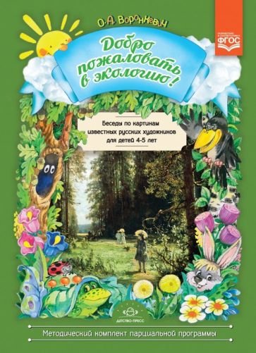 <> Добро пожаловать в экологию!4-5л.Беседы по картинкам известных русских худож.для детей 4-5 лет