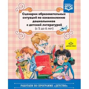 Сценарии образовательных ситуаций по ознакомлению дошкольников с дет.лит-й(с 5 до 6л.) (ФГОС)