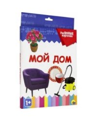 Мой дом