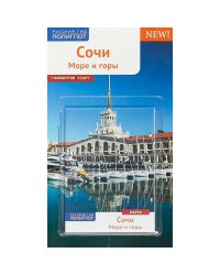 Сочи.Море и горы.Путеводитель (+карта в кармаш.)