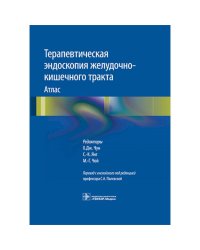 Терапевтическая эндоскопия желудочно-кишечного тракта