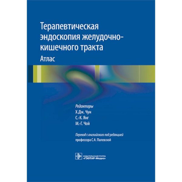Терапевтическая эндоскопия желудочно-кишечного тракта