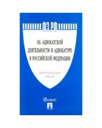 Об адвокатской деятельности и адвокатуре в РФ